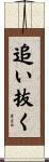 追い抜く Scroll