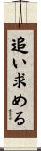 追い求める Scroll
