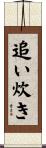 追い炊き Scroll