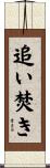 追い焚き Scroll