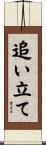追い立て Scroll