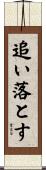 追い落とす Scroll