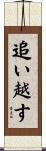 追い越す Scroll