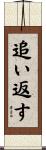 追い返す Scroll
