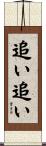 追い追い Scroll