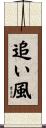 追い風 Scroll