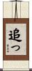 追っ Scroll