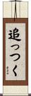 追っつく Scroll