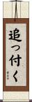 追っ付く Scroll