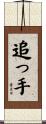 追っ手 Scroll