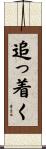 追っ着く Scroll