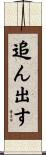追ん出す Scroll