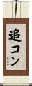 追コン Scroll