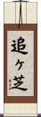追ヶ芝 Scroll