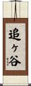 追ヶ谷 Scroll