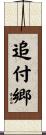 追付郷 Scroll