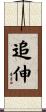 追伸 Scroll