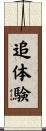 追体験 Scroll