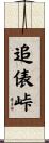 追俵峠 Scroll