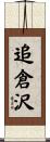 追倉沢 Scroll