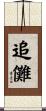 追儺 Scroll