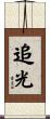 追光 Scroll