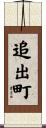 追出町 Scroll