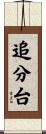 追分台 Scroll