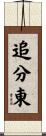 追分東 Scroll