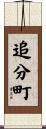 追分町 Scroll