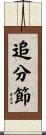 追分節 Scroll