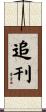 追刊 Scroll