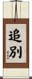 追別 Scroll