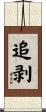 追剥 Scroll