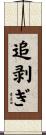追剥ぎ Scroll