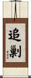 追剿 Scroll