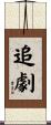 追劇 Scroll
