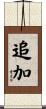 追加 Scroll