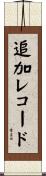 追加レコード Scroll