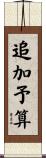 追加予算 Scroll