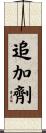 追加劑 Scroll