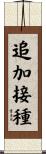 追加接種 Scroll