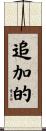 追加的 Scroll