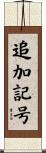 追加記号 Scroll