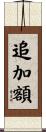 追加額 Scroll