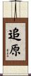 追原 Scroll