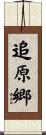 追原郷 Scroll