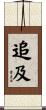 追及 Scroll