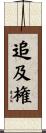 追及権 Scroll