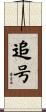 追号 Scroll